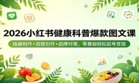 2026小红书健康科普爆款图文课：插画制作+选题创作+品牌对接，零基础轻松起