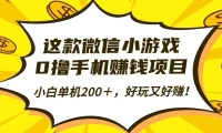 这款微信小游戏，0撸手机赚钱项目，小白单机200＋，好玩又好赚！