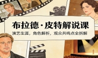 演员说-布拉德.皮特解说课：演艺生涯，角色解析，观众共鸣点全拆解
