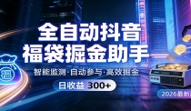 全自动抖音福袋掘金助手 24小时无人值守·一台设备日收益300+