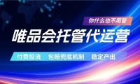 唯品会托管代运营  付费投流玩法  包赔兜底机制   稳定产出