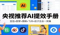 央视推荐AI提效手册：豆包+即梦+剪映+飞书+扣子五合一实操
