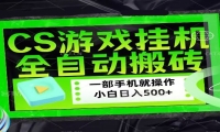 CSGO游戏挂机捡漏搬砖，超稳定的项目，带领1000+小白实现日入500+