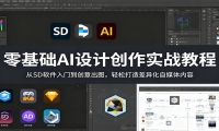 零基础AI设计创作实战教程：从SD软件入门到创意出图，轻松打造差异化自媒体