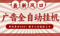 2025最新风口 广告全自动挂机 单机单机单日500+ 电脑越多收益越大，新手小