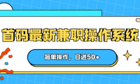 首码最新兼职操作系统，简单操作，日进50+