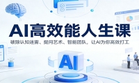 AI高效能人生课：破除认知迷雾、提问艺术、智能团队，让AI为你高效打工
