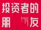 投资者的朋友（市场剧烈波动下，实现财富保值增值）PDF电子书