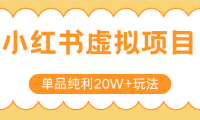 小红书虚拟电商新玩法，实现单品纯利20W+，可矩阵放大操作！