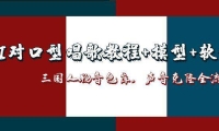 三国人物音色库AI对口型唱歌，声音克隆全流程，教程+模型+软件