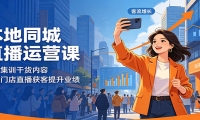 本地同城直播运营课：线下集训干货内容，助力门店直播获客提升业绩