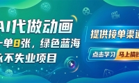AI代做动画，一单8张，绿色蓝海，永不失业项目，提供接单渠道