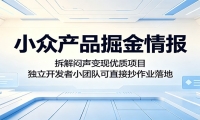 小众产品掘金情报：拆解闷声变现优质项目，独立开发者小团队可直接抄作业落