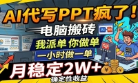 AI代写PPT疯了，电脑搬砖我派单，你做单，一小时做一单，月稳定2W+，确定性