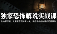 独家恐怖解说实战课：从电影下载、文案配音到剪辑片头，手把手教你做爆款恐