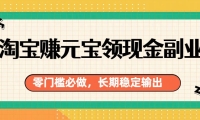 淘宝赚元宝领现金副业，零门槛必做，长期稳定输出