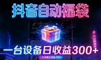 全自动抢福袋神器：24小时不停歇，日产出500＋