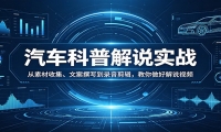 汽车科普解说实战：从素材收集、文案撰写到录音剪辑，教你做好解说视频