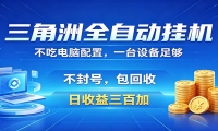 三角洲全自动挂机项目，防封稳账号，日收益300+，收益全程包回收，省心稳赚