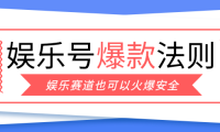 娱乐号爆文深度拆解“安全”爆款秘籍，新手也能轻松上手写单篇10万+