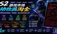 CSGO挂机捡漏项目通过利用游戏饰品交易机制，结合薄凉软件辅助捡漏，实现盈