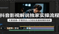 抖音影视解说独家实操流程，文案速通+字幕预设小白轻松批量做爆款视频