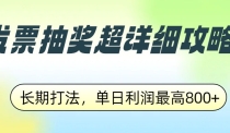 发票抽奖超详细攻略，长期打法，单日利润最高800+