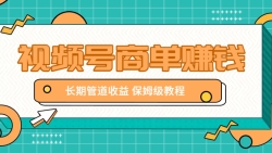 微信视频号商单赚钱项目，发一条短视频赚了9000，长期管道收益，保姆级教程