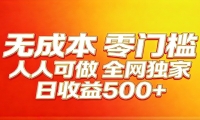 全网独家，小白必做副业！稳定日入400+，超级简单，每天操作十分钟！