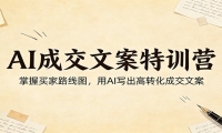 AI成交文案特训营：掌握买家路线图，用AI写出高转化成交文案