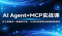 AI Agent+MCP实战课：多工具集成 + 数据库开发，从0到1搭建商业级编程智能