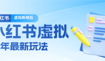 26小红书虚拟新规落地后新玩法，把握新风向轻松日入600＋