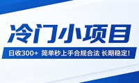 冷门小项目，日收300＋，简单秒上手合规合法，长期稳定！