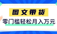 2026新手也能操作的带货玩法，用这个方法零门槛，轻松月入10000+
