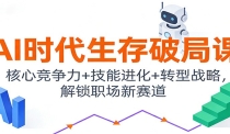 AI时代生存破局课：核心竞争力+技能进化+转型战略，解锁职场新赛道