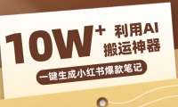 自媒体效率革命：只需要提供链接就能一键生成小红书爆款笔记的神器，效率嘎