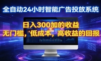 2026全新挂机项目智能看广告 助你轻松上岸