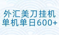 外汇美刀挂机：全自动挂机赚美金，单机600+
