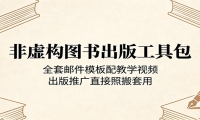非虚构图书出版工具包：全套邮件模板配教学视频，出版推广直接照搬套用