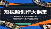 短视频创作大课堂：精通多款AI工具与剪辑手法，覆盖带货、育儿、古风等热门