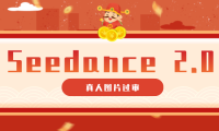 9套提示词教你真人图片过审，搞定即梦Seedance 2.0真人视频（附全套提示词