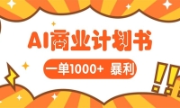 AI暴力掘金：帮老板写“超级”项目书，一单1500，月入3W+实操