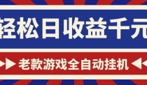 游戏24小时持续创收！每日稳定1000+，新手零门槛直接入局，碎片时间就能做