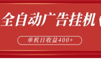 全自动广告联盟挂机 单机日收益400+ 无需人工看守 可矩阵放大 稳定输出两年