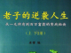 老子的逆袭人生【上下合集】,一次悟道，就会带给你人生逆袭的机会！
