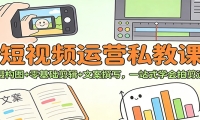 短视频运营私教课：拍摄构图+零基础剪辑 +文案撰写，一站式学会拍剪运营