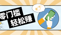 零门槛轻松做！视频号「自动赚收益」单号可实现日赚30+