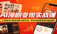 AI漫剧变现实战课：工具用法+剧本思路+提示词，手机也能做出高流量漫剧