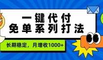 一键代付免单系列打法，长期稳定，月增收1000+