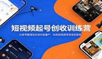 短视频起号创收训练营：从账号精准定位到内容量产，玩转短视频带货高效变现